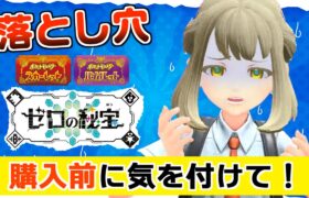 【要注意】ポケモン廃人ほど危ない！DLC購入前に注意すべきソフトの同時起動問題を徹底解説！【ポケモンSV ゼロの秘宝】