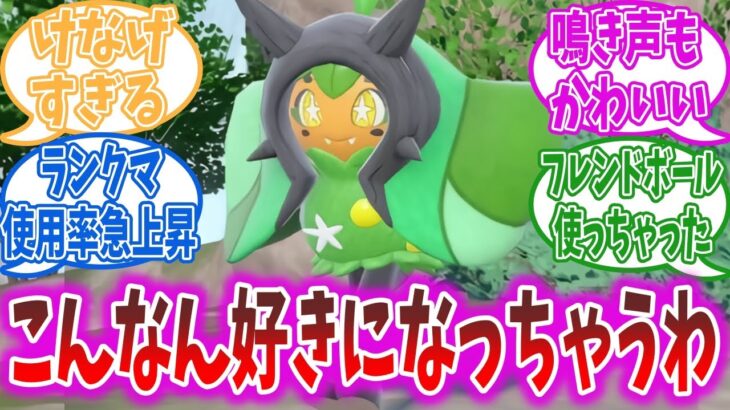 オーガポンちゃんとかいうポケモン、いくらなんでも可愛すぎるだろ…【ポケモンDLC】【ポケモンSV】【ポケモン反応集】