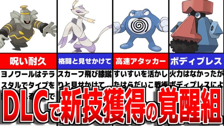 DLC復帰勢で覚醒したポケモンについて徹底解説【ポケモンSV/ゼロの秘宝】