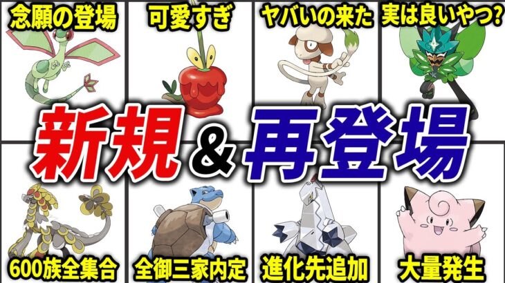 ポケモンDLCで内定確定したポケモンを全てまとめてみた【ポケモンSV】