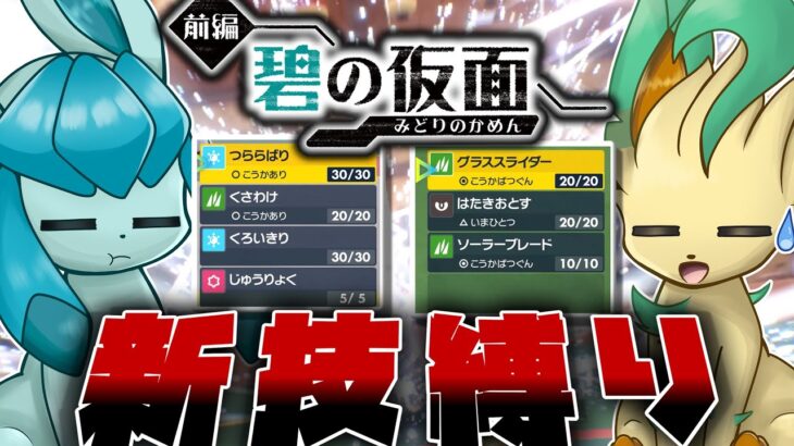 DLCでブイズに新技大量追加！→新技縛りでバトルしてみたwwwwwwwwww【ポケモンSV】【ゆっくり実況】【そうはならんだろ】