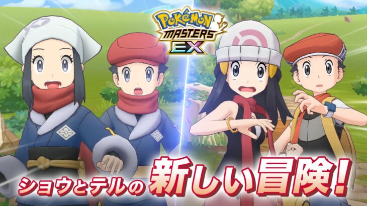 【公式】『ポケモンマスターズ EX』テルとショウが登場！