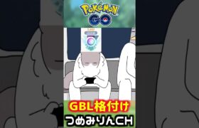 【GBL初心者】ポケモンGOバトルリーグあるある【格付け】　#shorts  #ポケモンGO #goバトルリーグ  #gbl