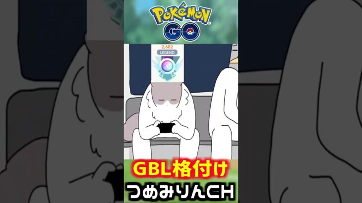 【GBL初心者】ポケモンGOバトルリーグあるある【格付け】　#shorts  #ポケモンGO #goバトルリーグ  #gbl