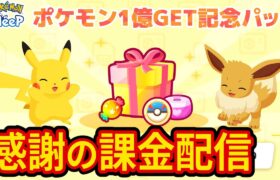 ポケモン１億GET感謝の重課金配信【ポケモンスリープ】【Pokémon Sleep】