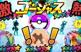 【ゴージャススター】スーパースターが、ガンガン出てきたぞ！！GET目指してファイト！#メザスタ#ポケモン#pokemon#ぷに#レガシー#ゴージャススター#shorts#ポケカ#ゴージャス