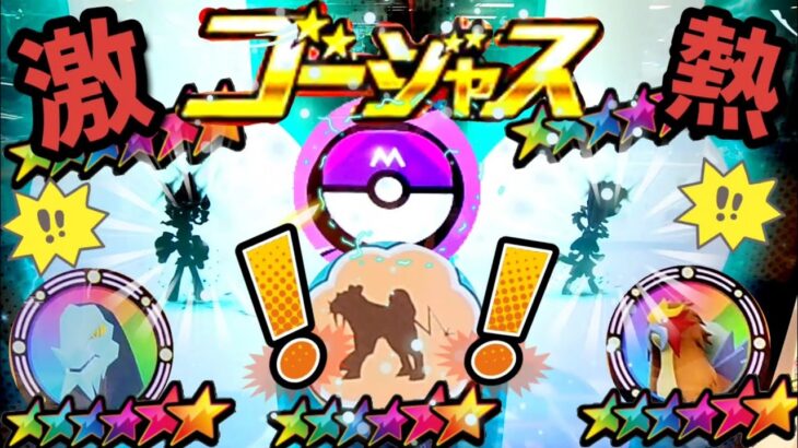 【ゴージャススター】スーパースターが、ガンガン出てきたぞ！！GET目指してファイト！#メザスタ#ポケモン#pokemon#ぷに#レガシー#ゴージャススター#shorts#ポケカ#ゴージャス