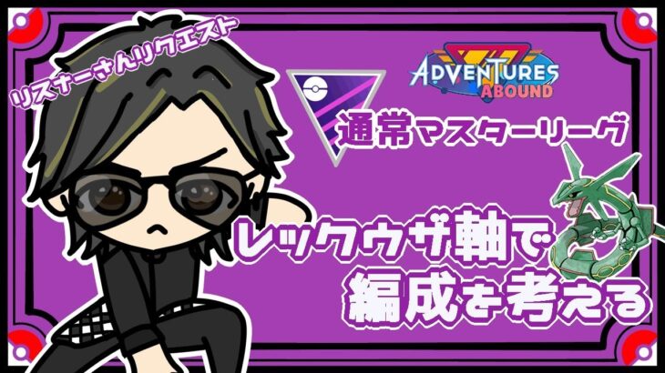 【ポケモンGO】 15勝10敗　通常マスターリーグ　レックウザ軸で編成を考える　 【２１９４】 ライブ配信 【2023.9.19】