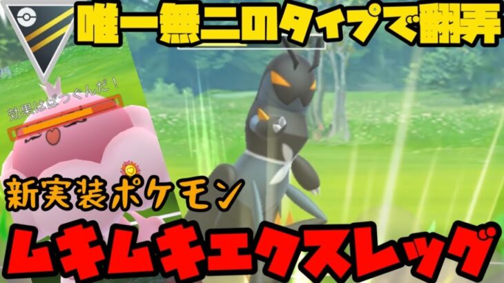 【ポケモンGO】唯一無二のタイプで翻弄！新実装ポケモンエクスレッグをムキムキに育成したぞ！【ハイパーリーグ】