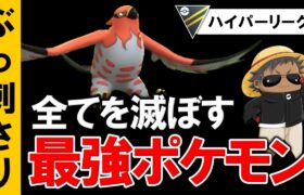 【ぶっ刺さり】全てを滅ぼす最強ポケモン【ポケモンGOバトルリーグ】