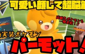 【ポケモンGO】可愛い顔して超脳筋！新実装ポケモンパーモット！【ハイパーリーグ】