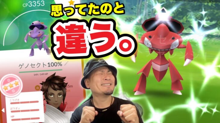 速報！あれ？こんな仕様だっけ？限定技は？不動のゲノセクト【ポケモンGO】