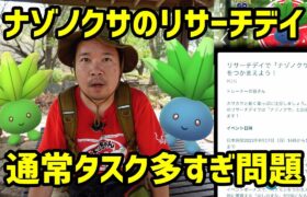 【ポケモンGO】通常タスク多過ぎ問題、ナゾノクサのリサーチデイ