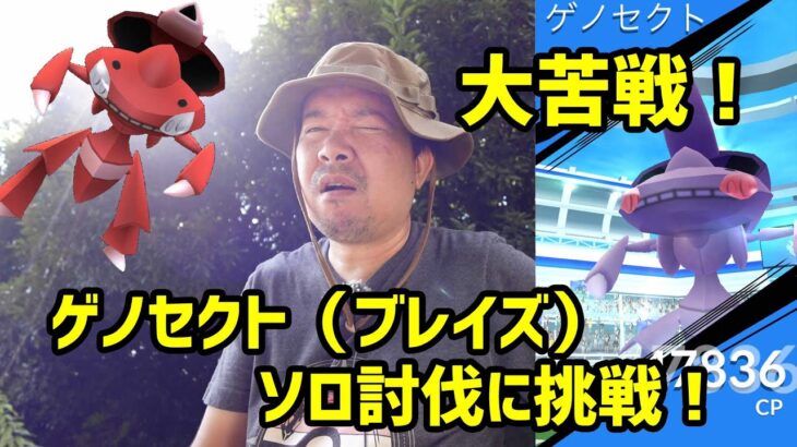 【ポケモンGO】一筋縄ではいかなかったゲノセクト(ブレイズ)ソロ討伐