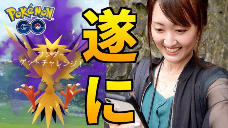 遂に来たか？ てか、シャドウサンダー色違い出てなかっただと!?【ポケモンGO】