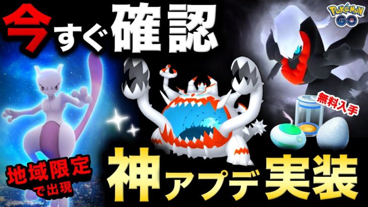 神アプデと伝説色違いも判明！？ミュウツーが地域限定で出現！今やるべきこと最終確認！【ポケモンGO】