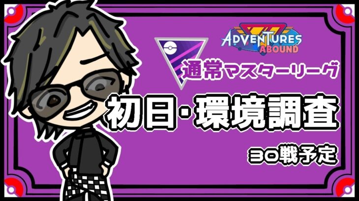 【ポケモンGO】 通常マスターリーグ   　初日・環境調査　３０戦予定　 【２２６９】 ライブ配信 【2023.9.16】