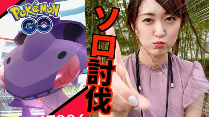 最高のシナリオ、ゲノセクトソロ討伐。【ポケモンGO】