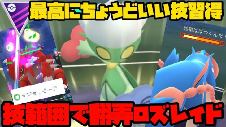 【ポケモンGO】最高にちょうどいい技習得ロズレイド！伝説共を翻弄しろ！【マスターリーグ】