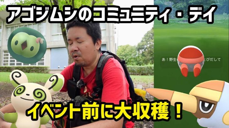 【ポケモンGO】イベント前に大収穫！アゴジムシのコミュニティデイ