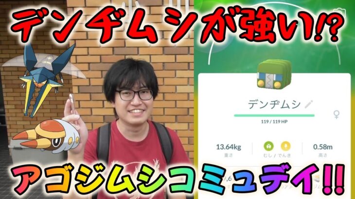 【ポケモンGO】クワガノンよりデンヂムシが強い!?アゴジムシコミュニティデイ！