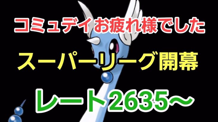 【GOバトルリーグ】スーパーリーグ開幕!! リダボチャレンジ!! !! レート2635～