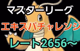 【GOバトルリーグ】エキスパチャレンジ!! マスターリーグ!! レート2656～