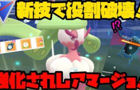 【ポケモンGO】新技で役割破壊！これが強化されしアマージョの実力だ！【スーパーリーグ】