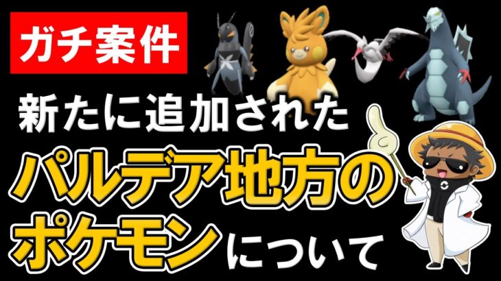 ガチ案件新たに追加されたパルデアのポケモンについて！！【ポケモンGOバトルリーグ】