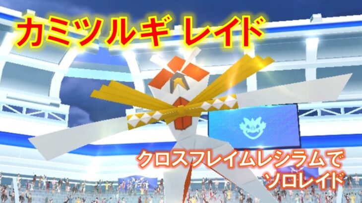 【ポケモンGO】カミツルギレイド　クロスフレイムレシラムでソロレイド