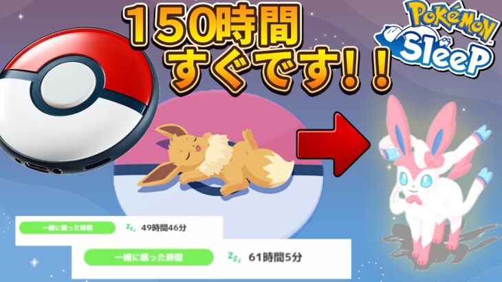 ポケモンGOプラス+を使えばイーブイ進化すぐです！【ポケモンスリープ】