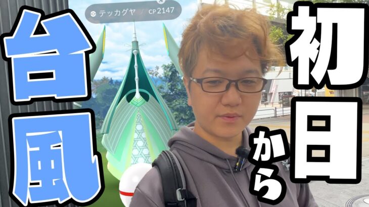 テッカグヤが流石にかわいそう過ぎるので救いに行ってきた【ポケモンGO】