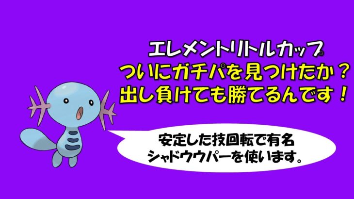 【ポケモンGO】エレメントリトルカップ～ついに出来たエレメントリトルカップのガチパ～これで勝ち数増やしてランクを上げていきます。