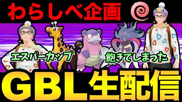 エスパーカップでわらしべ企画！飽きたとか言わないの！【 ポケモンGO 】【 GOバトルリーグ 】【 GBL 】【 エスパーカップ 】