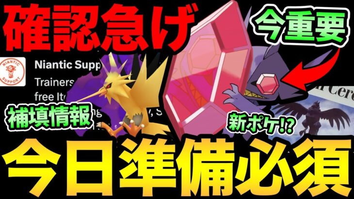 今すぐ確認！急がないと間に合わないかも！補填情報発表や新ポケ実装の匂わせも！やつが環境を変えると信じて…【 ポケモンGO 】【 GOバトルリーグ 】【 GBL 】【 スーパーリーグ 】