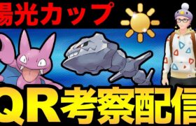 陽光カップの光を探す配信！【 ポケモンGO 】【 GOバトルリーグ 】【 GBL 】【 陽光カップ 】