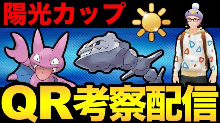 陽光カップの光を探す配信！【 ポケモンGO 】【 GOバトルリーグ 】【 GBL 】【 陽光カップ 】