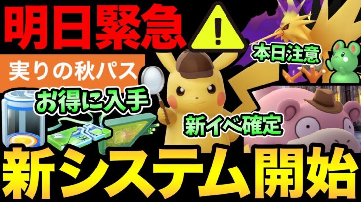 今すぐ確認！明日から突然新機能追加！課金アイテムがお得に手に入る？本日も注意事項大量！さらに新イベント詳細発表！【 ポケモンGO 】【 GOバトルリーグ 】【 GBL 】【 ハイパーリーグ 】