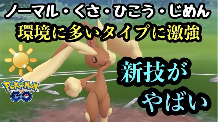 『ポケモンGO』陽光カップ開幕！環境に強いミミロップがあの技で大活躍！ #pokemongo #pokemon #ゲーム #ゲーム実況 #ポケモン #ポケモンgo #gbl #スーパーリーグ #バトル