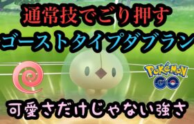 『ポケモンGO』エスパーカップにあの意外な技がささるダブラン！ #pokemongo #pokemon #ゲーム #ゲーム実況 #ポケモン #ポケモンgo #gbl #スーパーリーグ #バトル