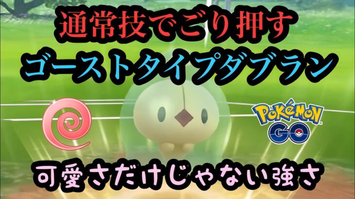 『ポケモンGO』エスパーカップにあの意外な技がささるダブラン！ #pokemongo #pokemon #ゲーム #ゲーム実況 #ポケモン #ポケモンgo #gbl #スーパーリーグ #バトル