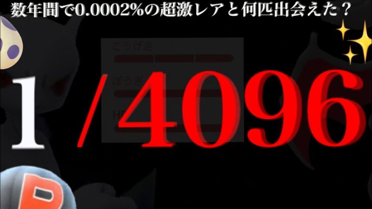 【とんでもない確率】、、実に４年ぶりにゲットしてしまったぁ。【ポケモンGO・個体値100%・4096分の1・色違いポケモン】