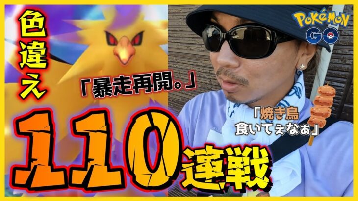 【ポケモンGO】うそでしょ！？再び暴走モード突入！色違いシャドウサンダーを捕獲すべくチーム松本主力メンバーが集結！合計110戦で個体値100％と色違いが信じられない展開にスペシャル！【闇の雷鳥】