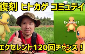 【ポケモンGO】エクセレント120チャンス！復刻ヒトカゲコミュ
