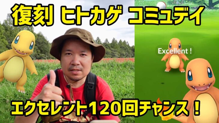 【ポケモンGO】エクセレント120チャンス！復刻ヒトカゲコミュ