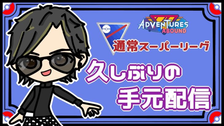【ポケモンGO】14勝11敗　通常スーパーリーグ　久しぶりの手元配信 【２１６０】 ライブ配信 【2023.9.24】