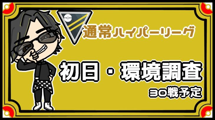 【ポケモンGO】21勝9敗　通常ハイパーリーグ　初日・環境調査　　３０戦予定　 【Rank１７】　ライブ配信 【2023.9.9】