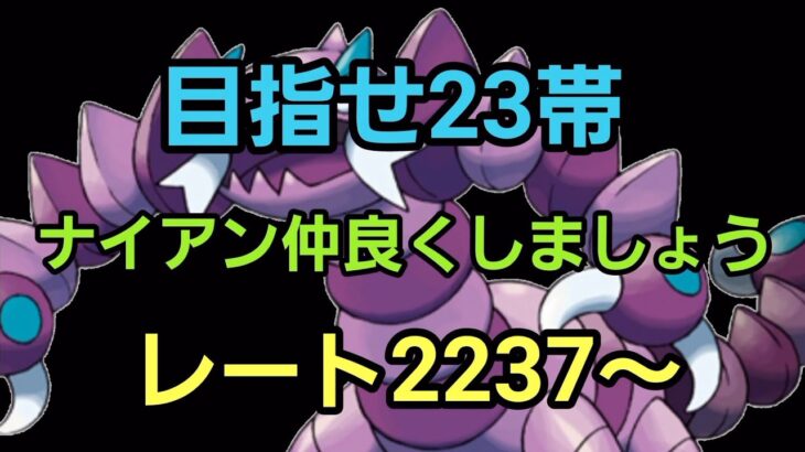 【GOバトルリーグ】今日も23帯を目指して!! ハイパーリーグ!! レート2237～