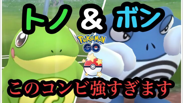 『ポケモンGO』ニョロトノとニョロボンの2匹のコンビが強すぎる！#pokemon #pokemongo #ゲーム #ゲーム実況 #ポケモン #ポケモンgo #gbl #スーパーリーグ #ニョロモ