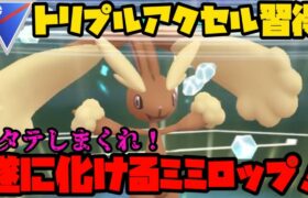 【ポケモンGO】新技トリプルアクセル習得！3タテしまくれミミロップ！【スーパーリーグ】